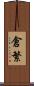 倉繁 Scroll