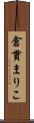 倉貫まりこ Scroll