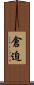 倉迫 Scroll