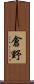 倉野 Scroll