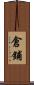 倉鋪 Scroll