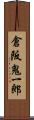 倉阪鬼一郎 Scroll