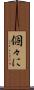 個々に Scroll