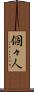 個々人 Scroll