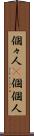 個々人(P) Scroll