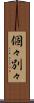 個々別々 Scroll