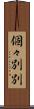 個々別別 Scroll
