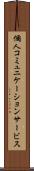 個人コミュニケーションサービス Scroll