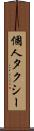 個人タクシー Scroll