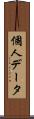 個人データ Scroll