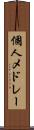 個人メドレー Scroll
