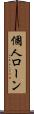 個人ローン Scroll