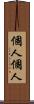 個人個人 Scroll
