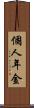 個人年金 Scroll