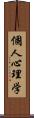 個人心理学 Scroll