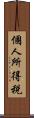個人所得税 Scroll