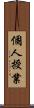 個人授業 Scroll