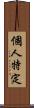 個人特定 Scroll