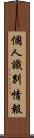 個人識別情報 Scroll