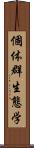 個体群生態学 Scroll