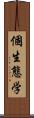 個生態学 Scroll