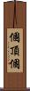 個頂個 Scroll