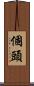個頭 Scroll