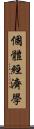 個體經濟學 Scroll