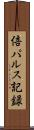 倍パルス記録 Scroll