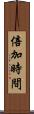 倍加時間 Scroll