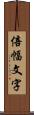 倍幅文字 Scroll
