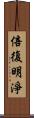 倍復明淨 Scroll