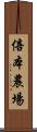 倍本農場 Scroll