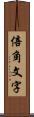 倍角文字 Scroll
