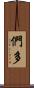 們多 Scroll