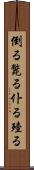 倒る Scroll