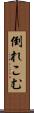 倒れこむ Scroll