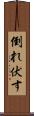 倒れ伏す Scroll