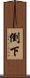 倒下 Scroll