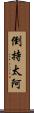 倒持太阿 Scroll