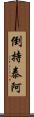 倒持泰阿 Scroll