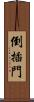 倒插門 Scroll