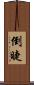 倒睫 Scroll