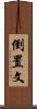 倒置文 Scroll