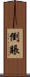 倒賬 Scroll