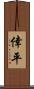 倖平 Scroll