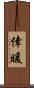 倖暖 Scroll
