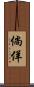倘佯 Scroll