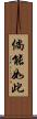 倘能如此 Scroll