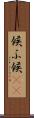 候ふ Scroll
